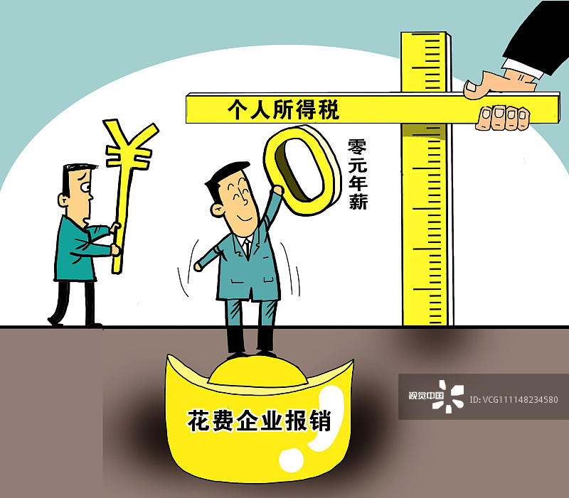 漫画:零元年薪是激励还是避税? 个税不能成为